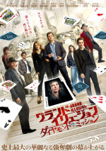 【動画】狙うは悪の巣窟に眠る史上最高価値の“ハート”ダイヤ『グランド・イリュージョン／ダイヤモンド・ミッション』日本版予告