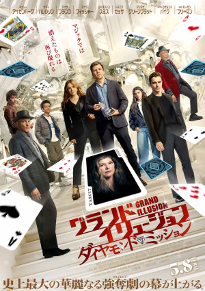 映画『グランド・イリュージョン／ダイヤモンド・ミッション』日本版ポスター