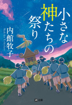 原作：内館牧子『小さな神たちの祭り』（潮出版社刊）書影