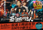 『有吉の壁 劇場版アドリブ大河「面白城の18人」』舞台あいさつキービジュアル