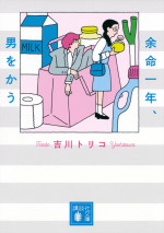 原作：吉川トリコ『余命一年、男をかう』（講談社文庫）書影
