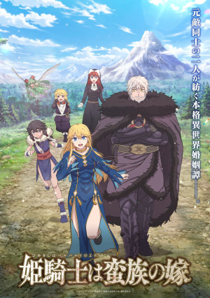 姫騎士は蛮族（バルバロイ）の嫁