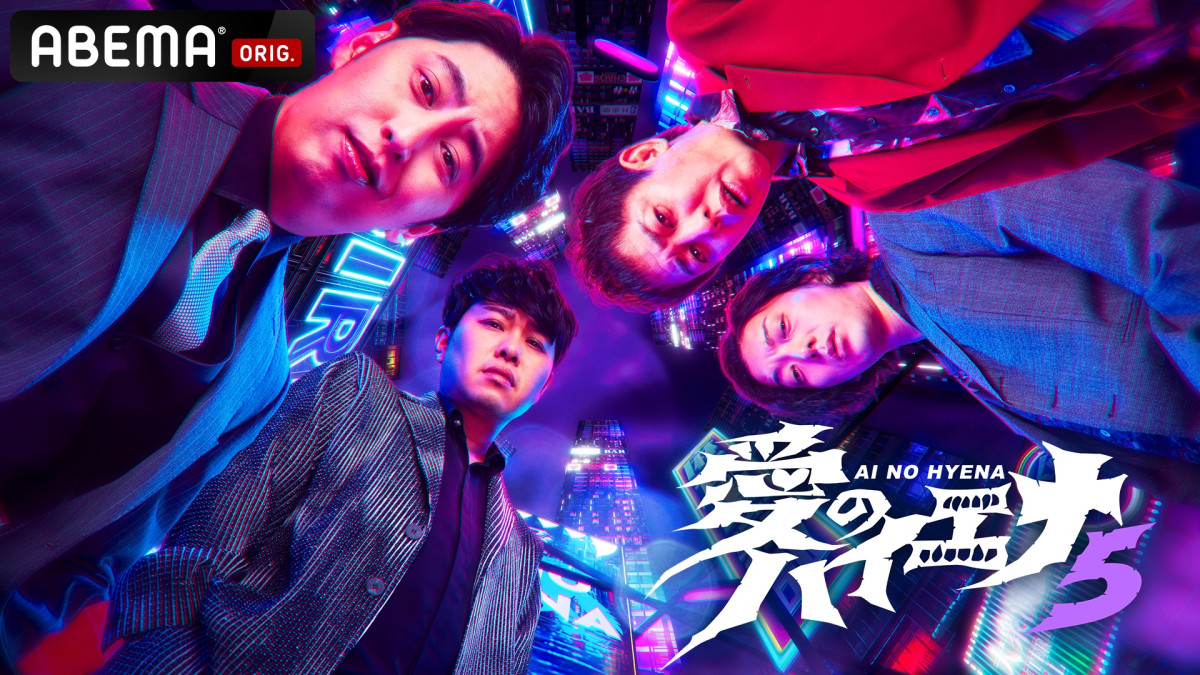 ホスト・山本裕典が激怒　軍神が“一度も勝てなかった宿敵”も登場　『愛のハイエナ』新章開幕！