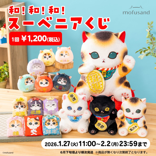 写真）『mofusand』新作くじ登場！ 全長45cmの「招き猫ぬいぐるみ
