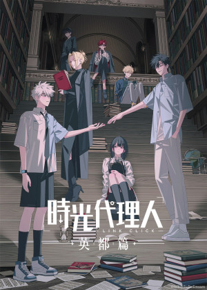 時光代理人-LINK CLICK- 英都篇