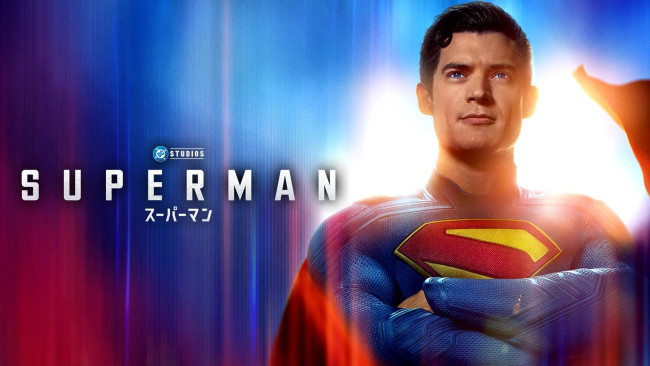 スーパーマンのメインビジュアル