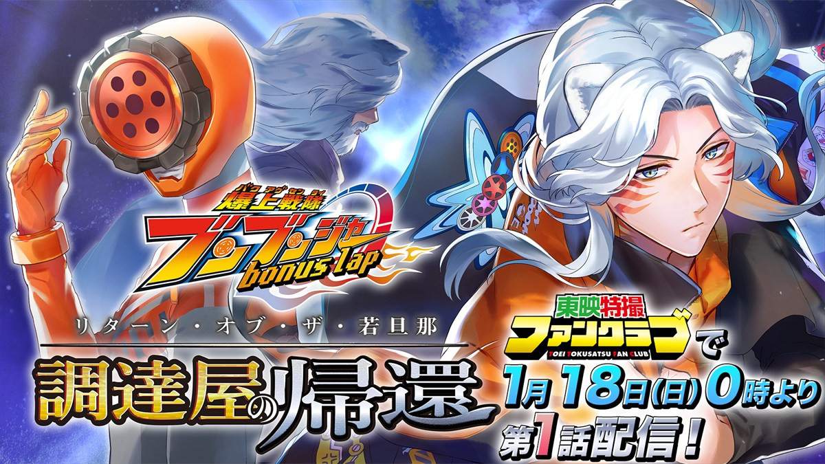 コミック『爆上戦隊ブンブンジャー bonus lap 調達屋の帰還』、第1話がTTFCで会員読み放題配信開始