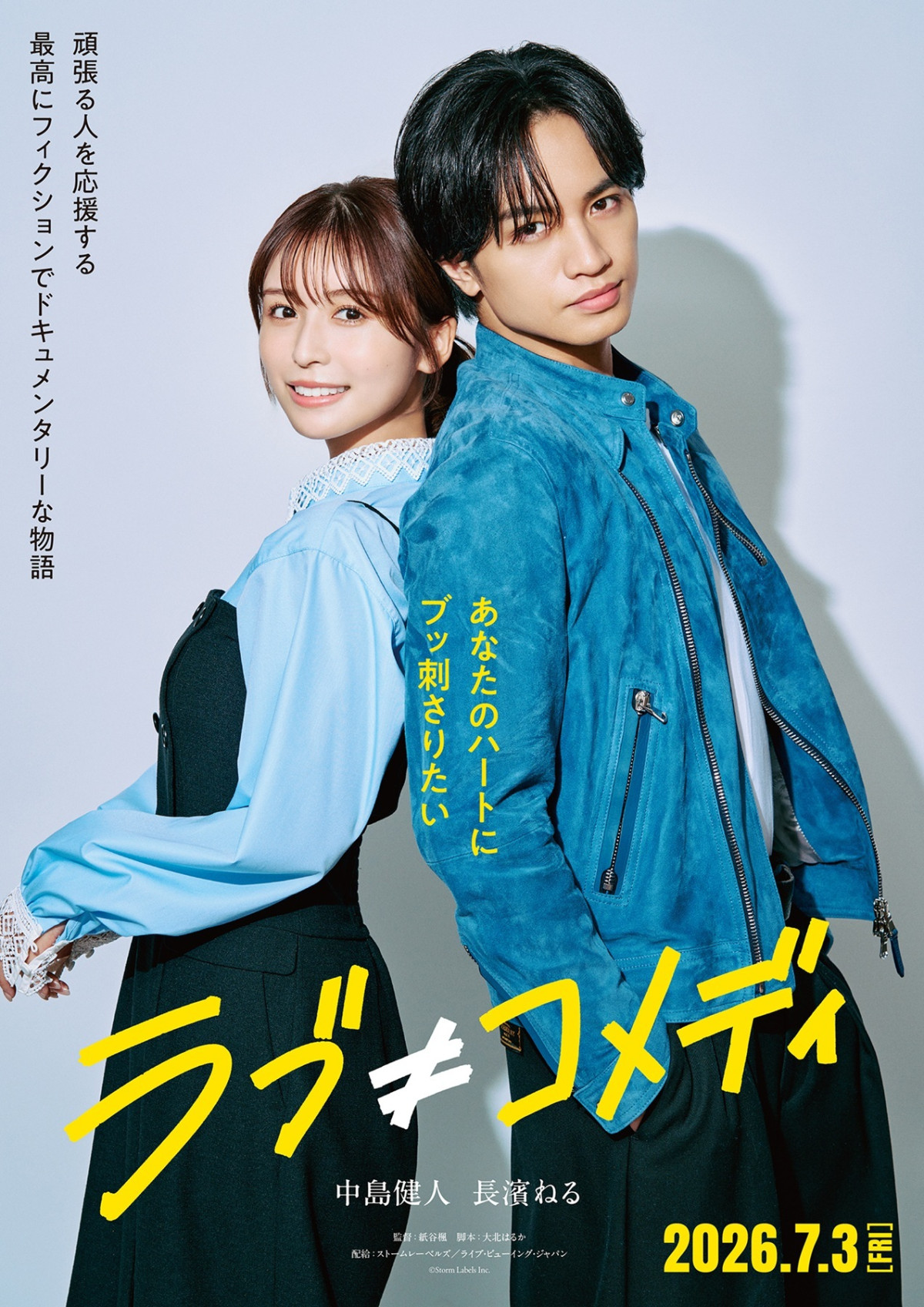 映画『ラブ≠コメディ』ティザービジュアル