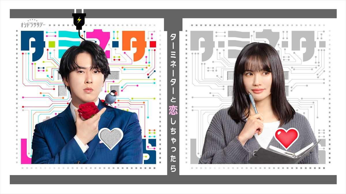 ドラマ『ターミネーターと恋しちゃったら』（左から）主演の宮舘涼太、ヒロインの臼田あさ美