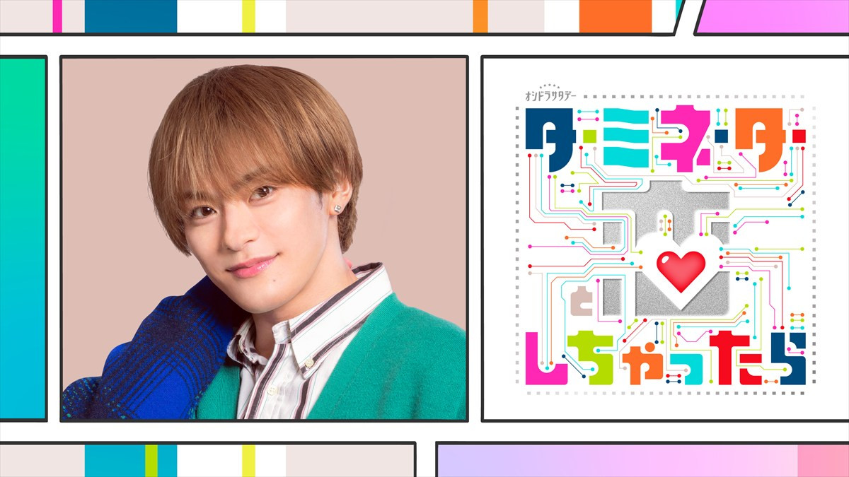 宮舘涼太主演『ターミネーターと恋しちゃったら』新キャストにTravis Japan・松倉海斗、南キャン・しずちゃんらが発表