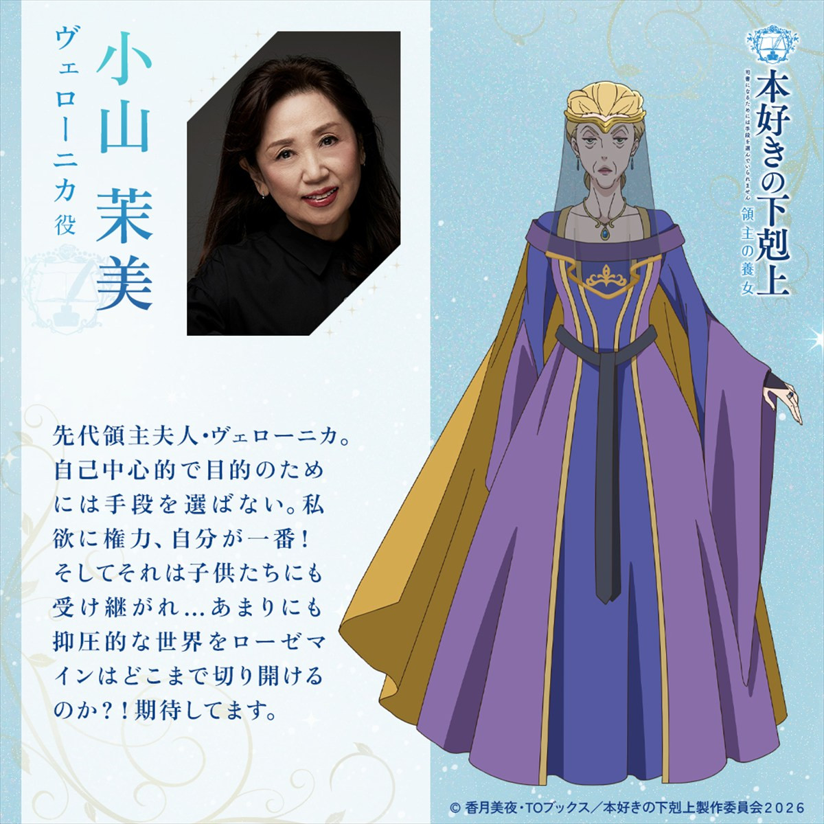 アニメ『本好きの下剋上　領主の養女』新キャストに田村ゆかり、高山みなみら発表