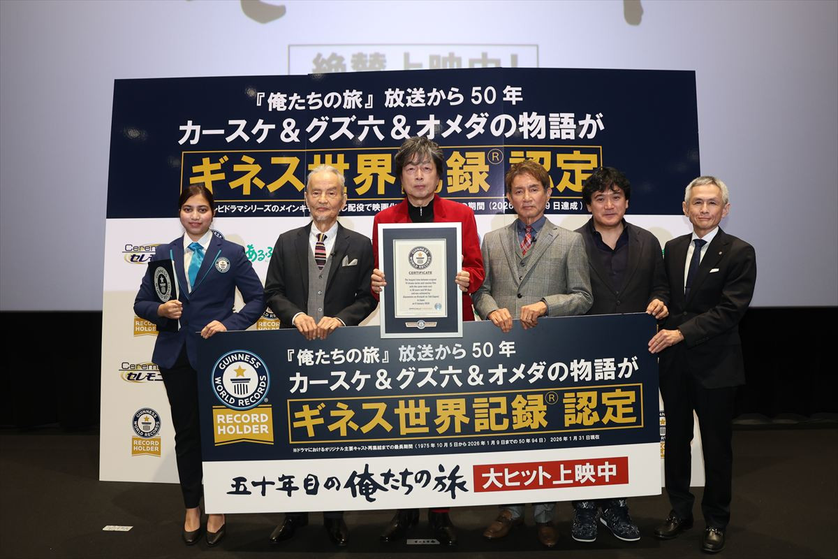 『俺たちの旅』シリーズがギネス認定！　中村雅俊も驚き「まさか自分たちが」