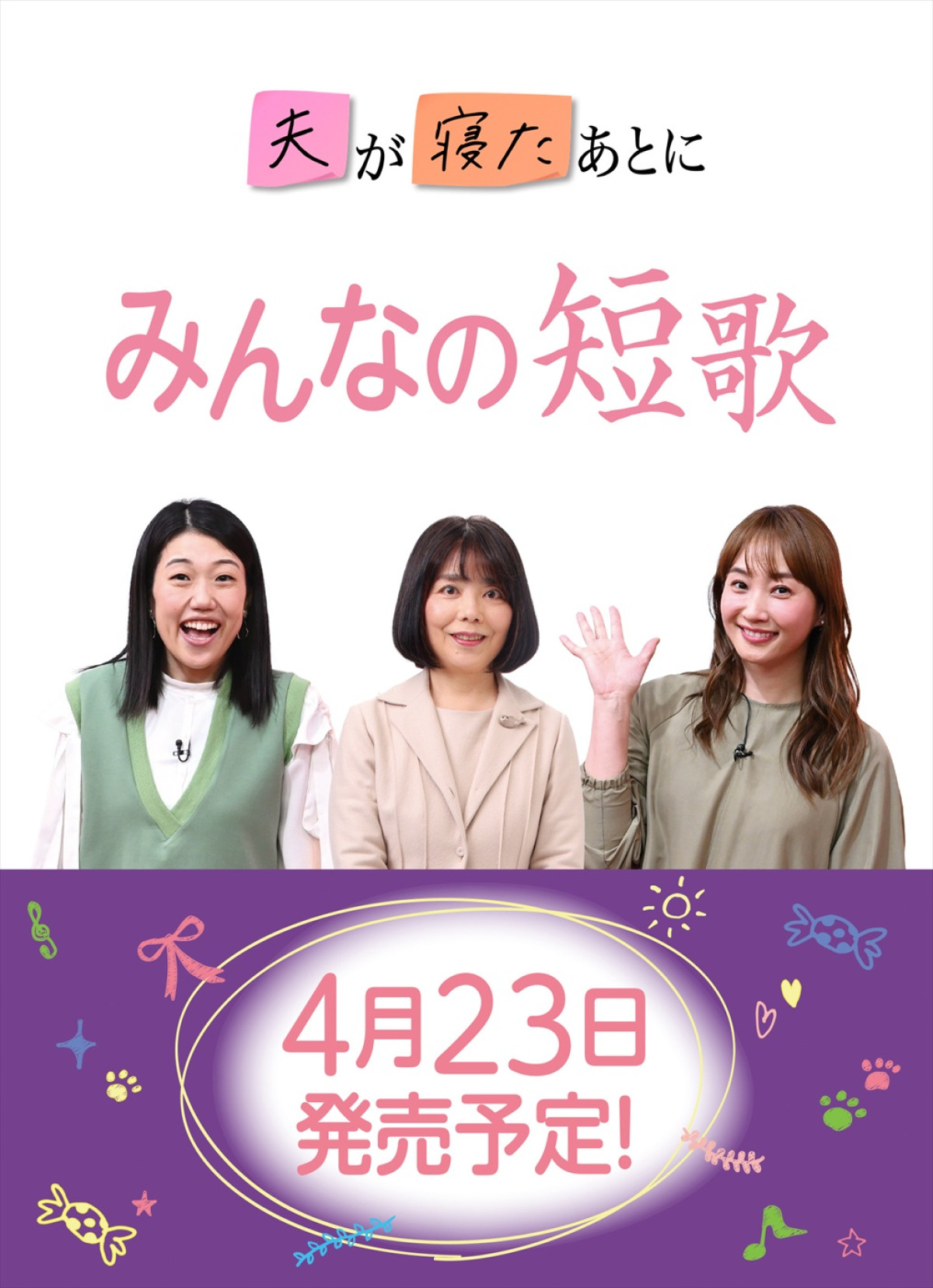「夫が寝たあとに」×俵万智による書籍『みんなの短歌』発売決定