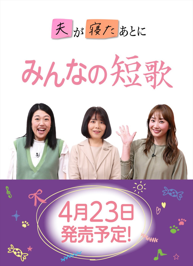 「夫が寝たあとに」×俵万智による書籍『みんなの短歌』発売決定