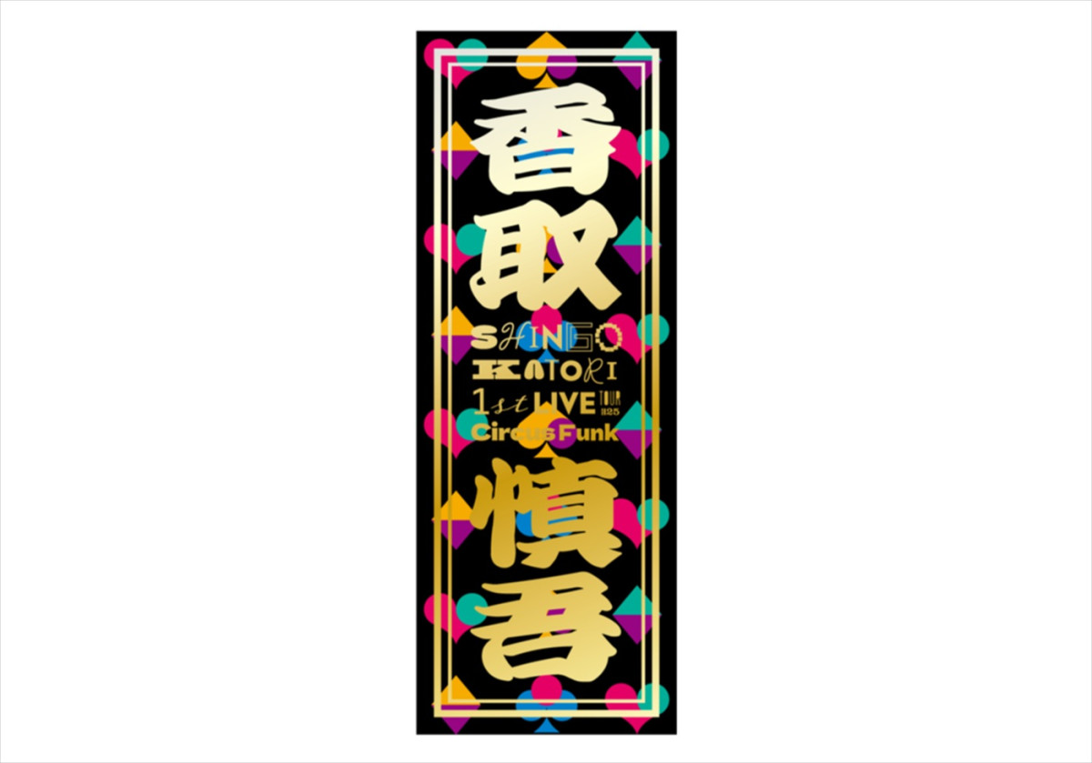 香取慎吾初ソロアリーナツアー映像作品、購入特典ビジュアル解禁！