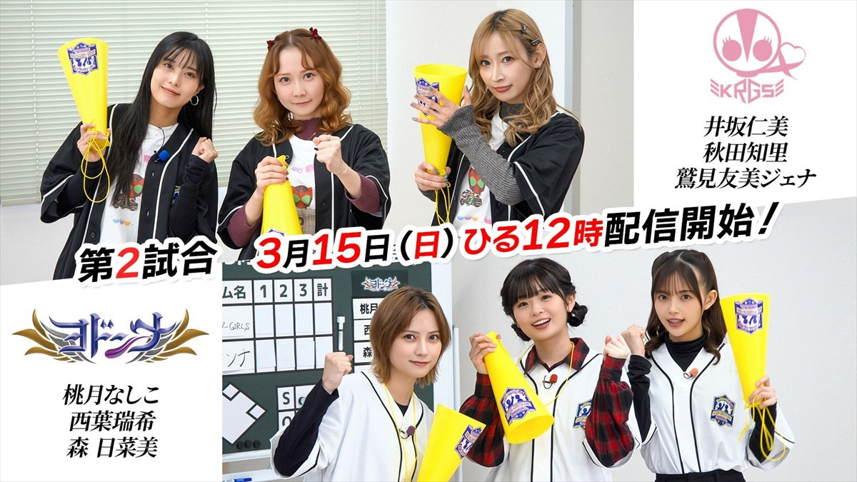 「ニンニンジャー」や「ヨドンナ」たちが『あっち向いてホイ野球』で激突　第1試合は3月1日より配信