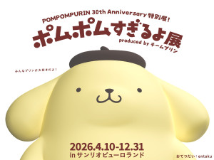 「ポムポムすぎるよ展」サンリオピューロランドで開催へ！　ポムポムプリン30周年を記念して