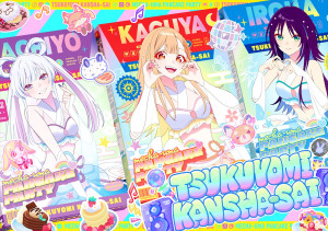 『超かぐや姫！』オンラインイベント「ツクヨミ感謝祭」が開催決定