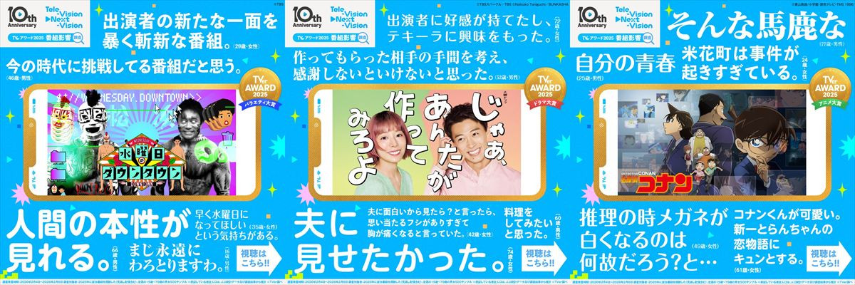 TVerアワード発表！　大賞に『じゃあつく』『水ダウ』『名探偵コナン』