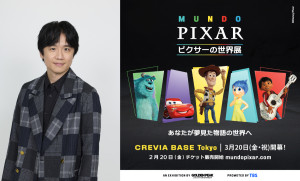 風間俊介、「ピクサーの世界展」スペシャルサポーターに就任！　海外開催時から注目→満を持して抜てき