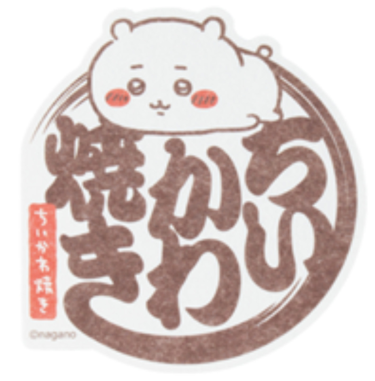 20260217_「ちいかわ焼き」