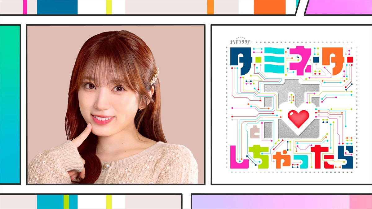 宮舘涼太主演『ターミネーターと恋しちゃったら』新キャストにTravis Japan・松倉海斗、南キャン・しずちゃんらが発表