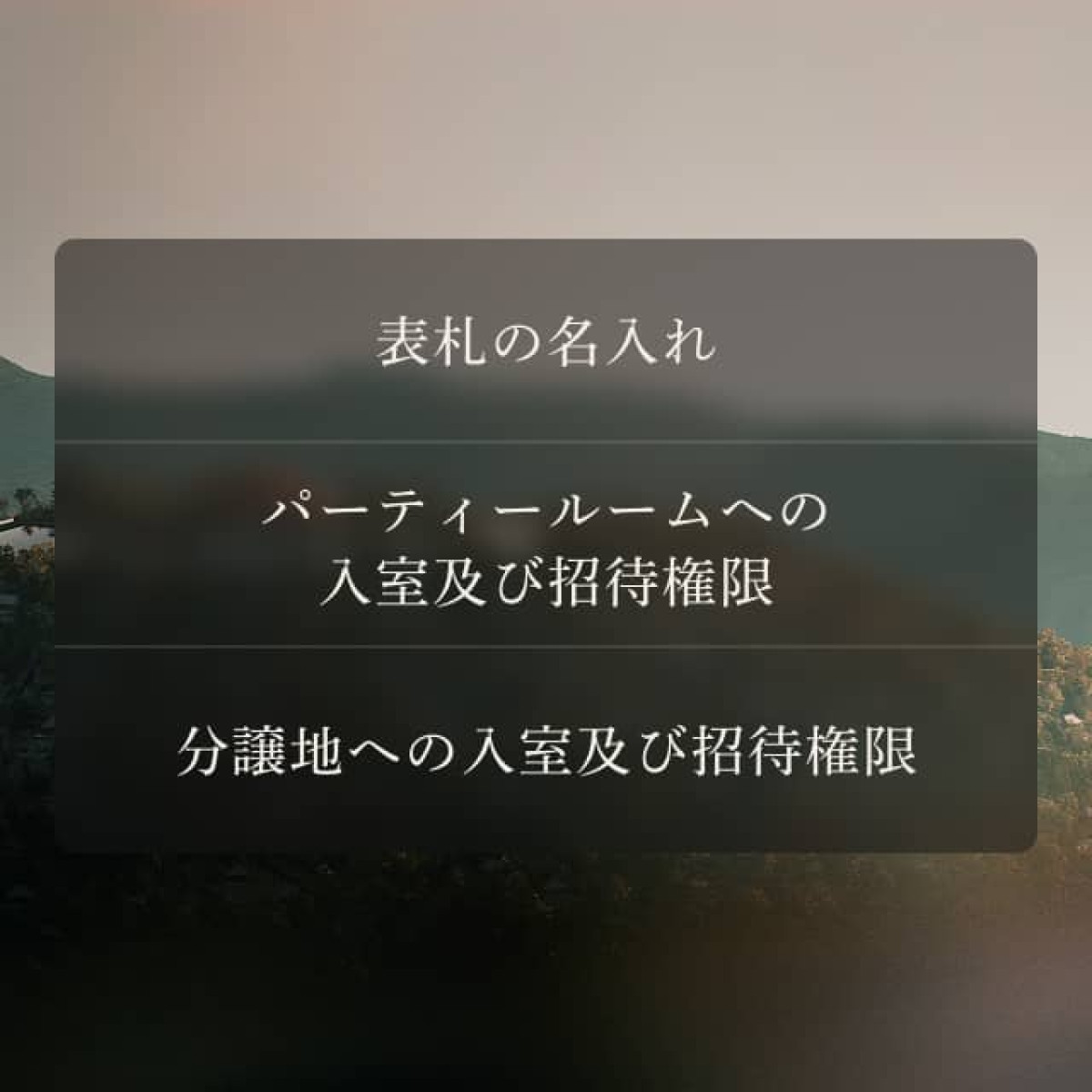 「きのこの山」分譲