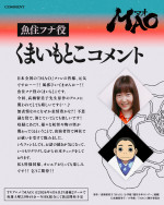 アニメ『MAO』魚住フナ役・くまいもとこコメント