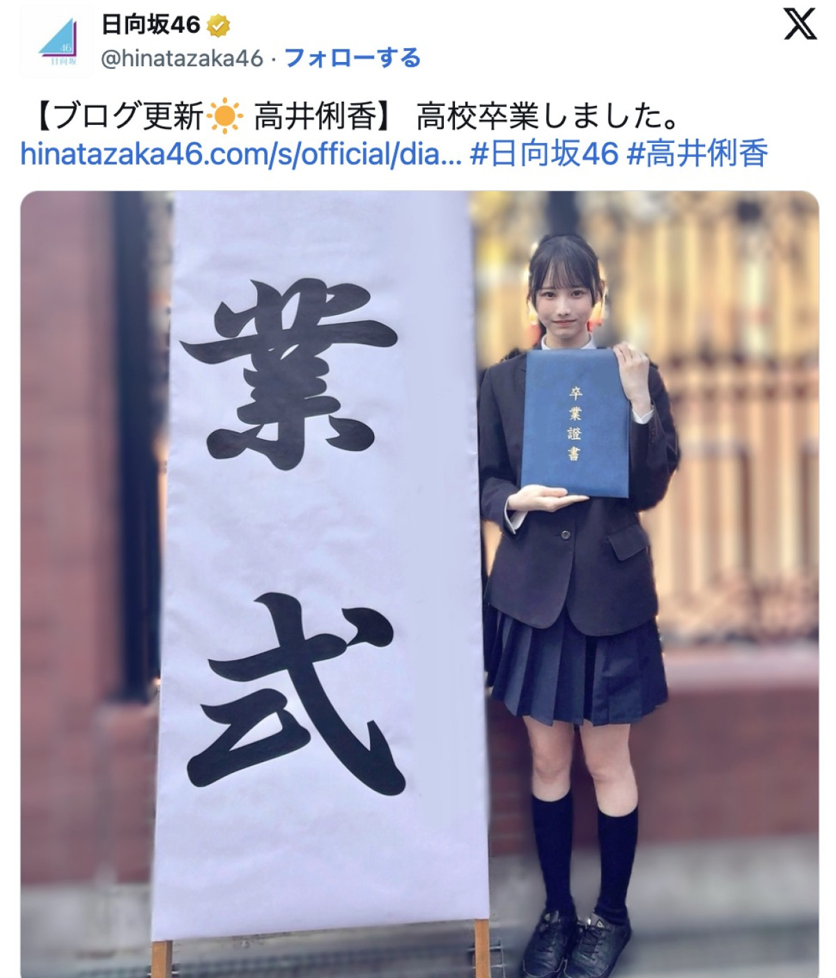 高校卒業を報告した日向坂46・高井俐香　※「日向坂46」公式X
