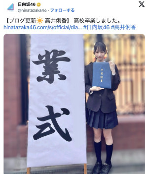 日向坂46・高井俐香、高校卒業を報告　同級生・大野愛実との思い出も明かす