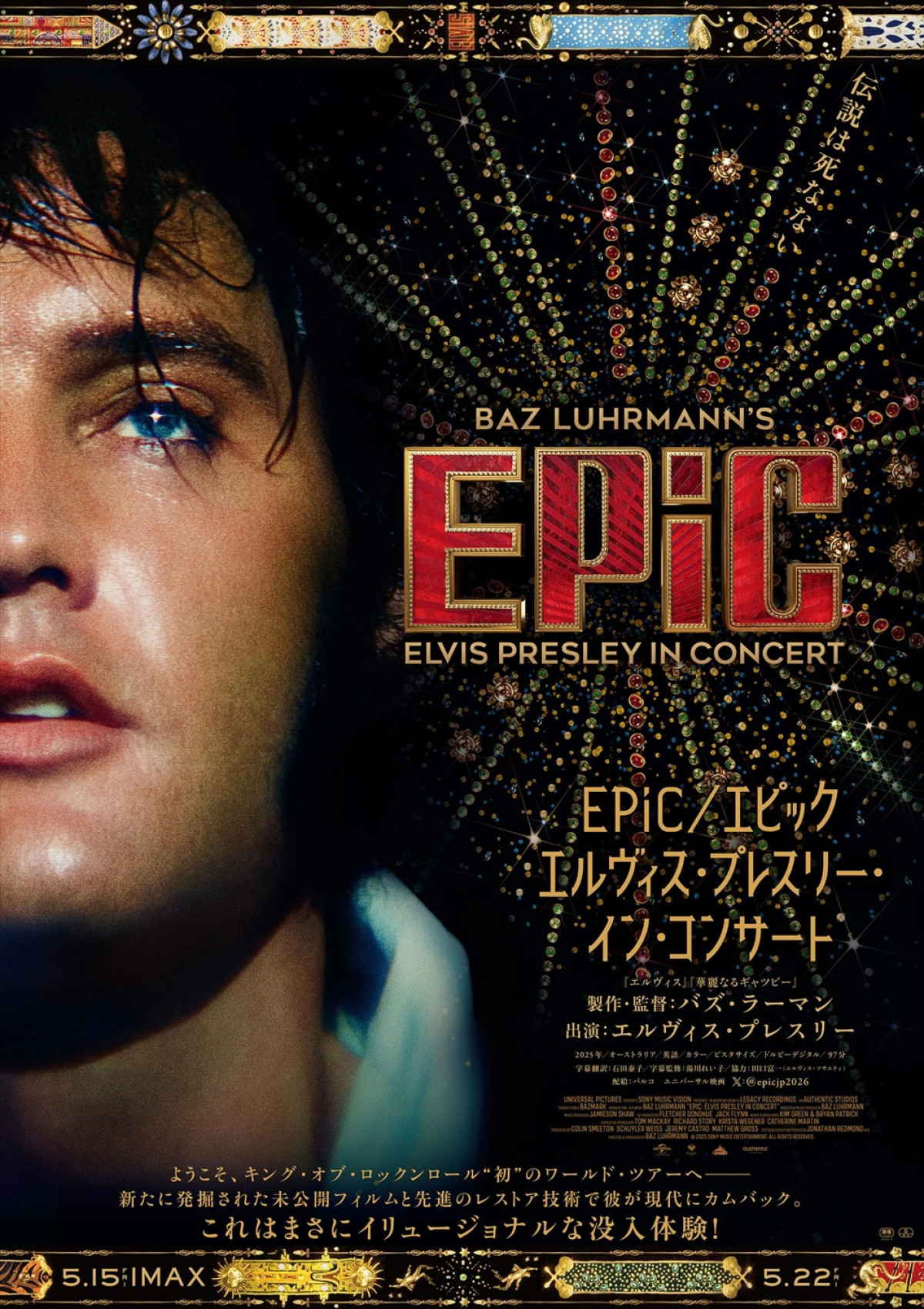 『EPiC／エピック エルヴィス・プレスリー・イン・コンサート』日本版ポスタービジュアル