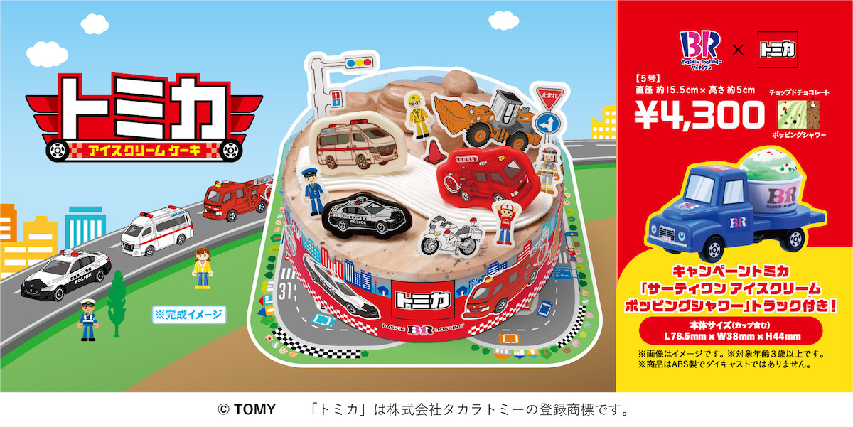 260327_「サーティワン」×「トミカ」