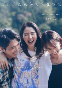 映画『このごにおよんで愛など』ティザービジュアル