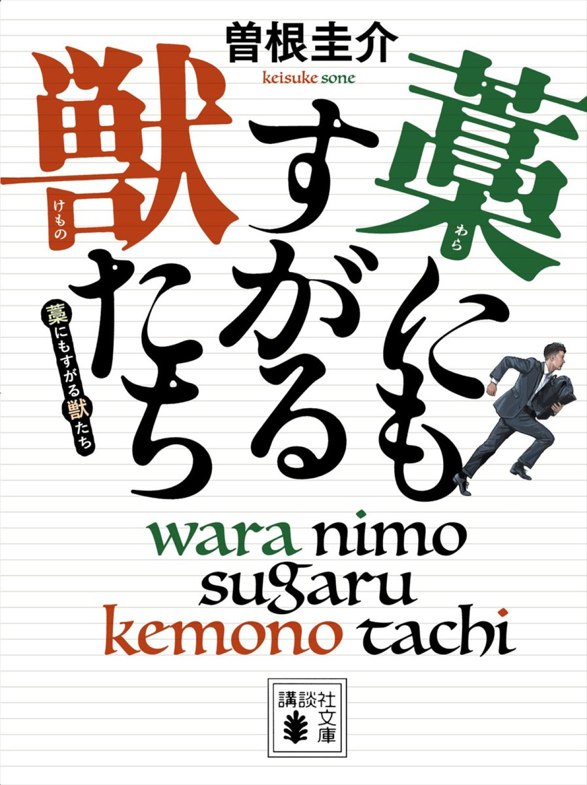 主演・鈴鹿央士『藁にもすがる獣たち』9.25公開決定　なんでもアリな“１億円争奪戦”開幕！