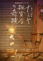 舞台『東野圭吾シアターVol.2　ナミヤ雑貨店の奇蹟』キービジュアル