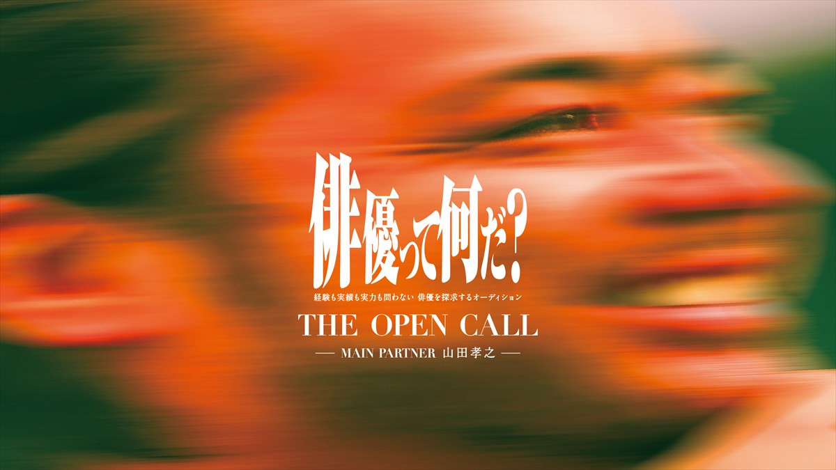「THE OPEN CALL」募集期間の延長が決定