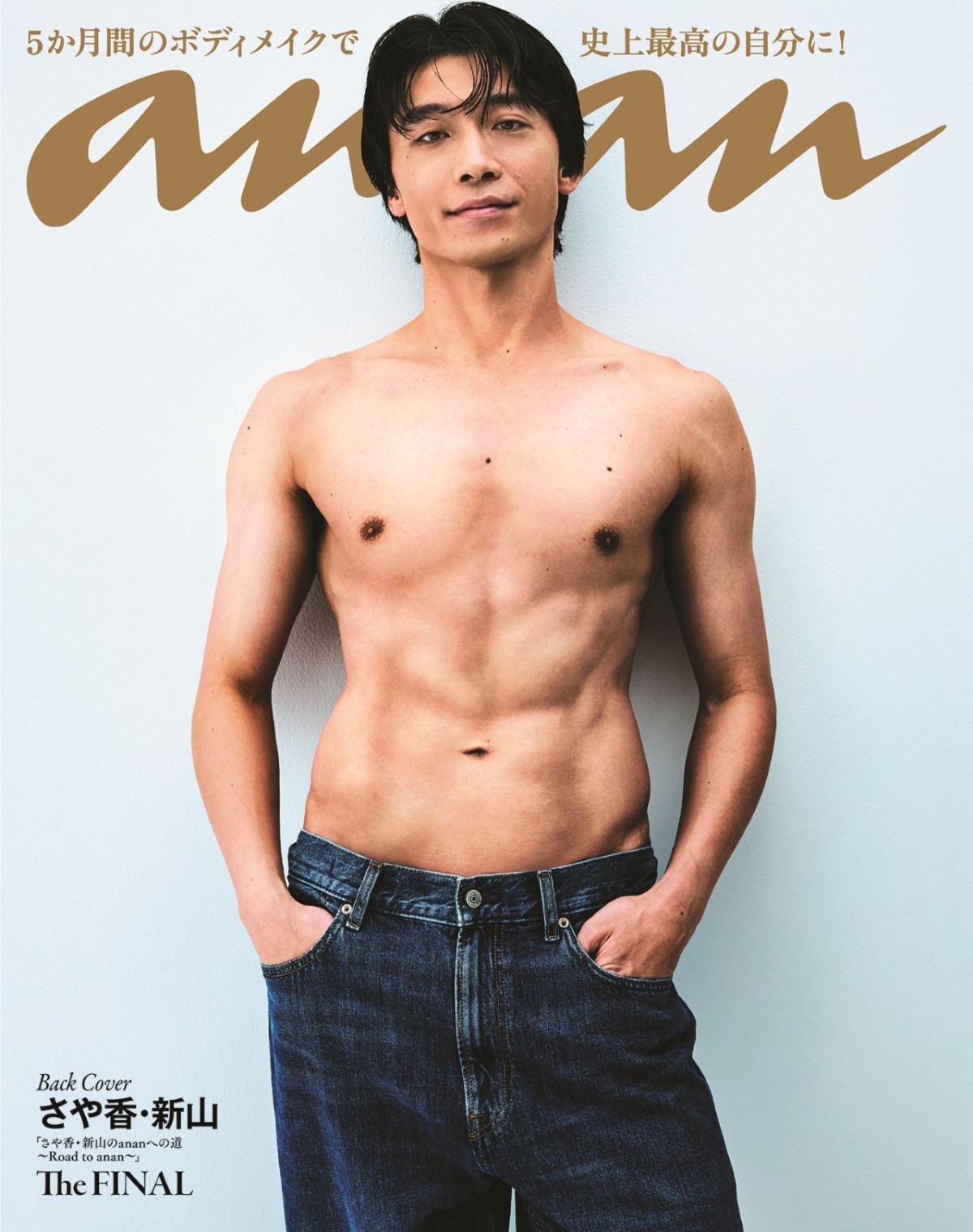 「anan」2490号　バックカバー