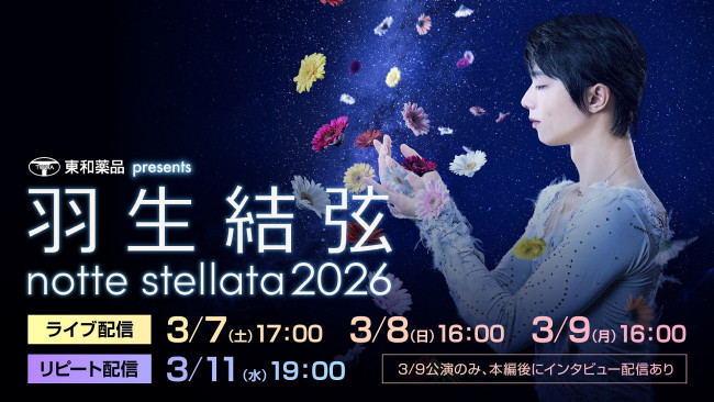 「東和薬品 presents 羽生結弦 notte stellata 2026」Huluにてライブ配信