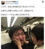 スリムクラブ真栄田、近すぎるファンとの交流を公開　※「スリムクラブ真栄田」エックス