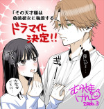 TVドラマ『その天才様は偽装彼女に執着する』村山犬による描き下ろしイラスト