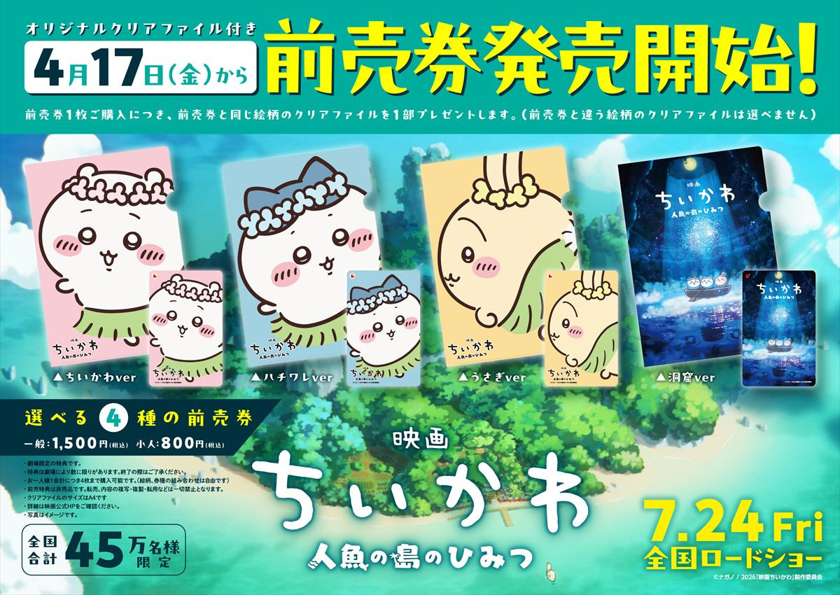 『映画ちいかわ 人魚の島のひみつ』新規カット追加の特報到着！　ムビチケの発売も