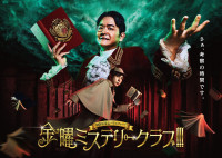 『金曜ミステリークラブ!!!』メインビジュアル