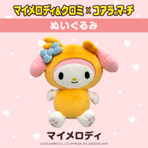 マイメロディ＆クロミ×「コアラのマーチ」コラボ第2弾！　高さ約35cmのぬいぐるみなど3種発売