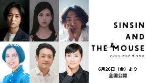 映画『シンシン アンド ザ マウス』に出演する（上段左から）伊勢佳世、飯田基祐、余貴美子