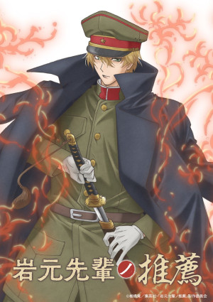 岩元先輩ノ推薦