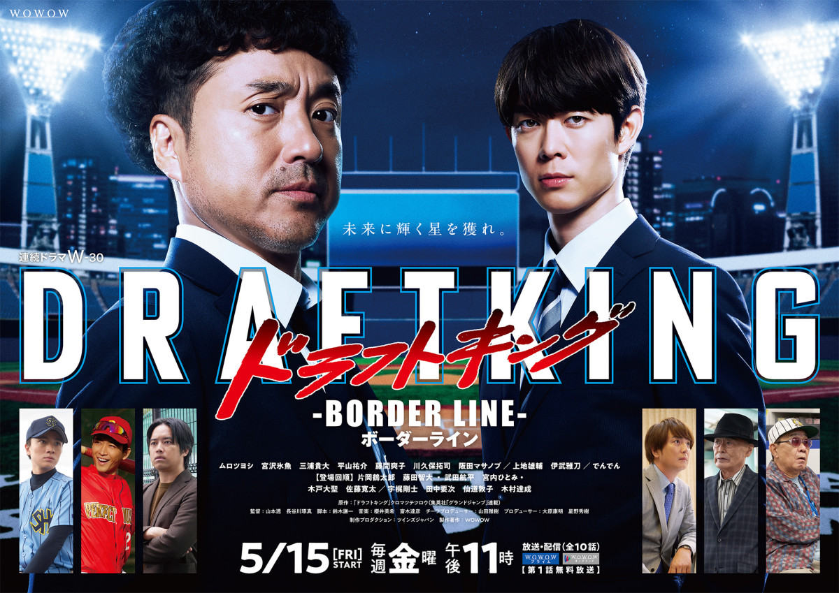 連続ドラマW‐30『ドラフトキング－BORDER LINE－』ポスター