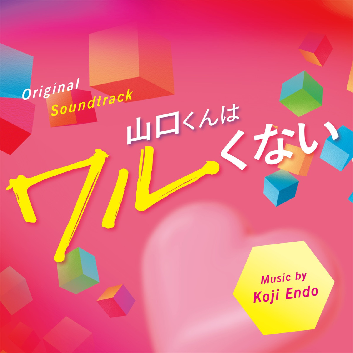 『山口くんはワルくない』高橋恭平×高橋ひかる×岩瀬洋志の“アオハル全開”ダンスシーン解禁！