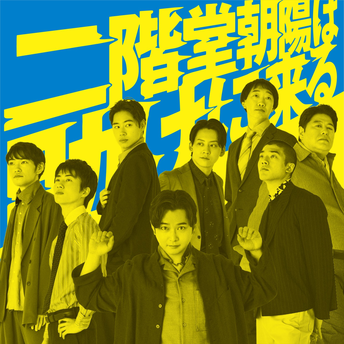 舞台『二階堂朝陽は助けに来る』ビジュアル