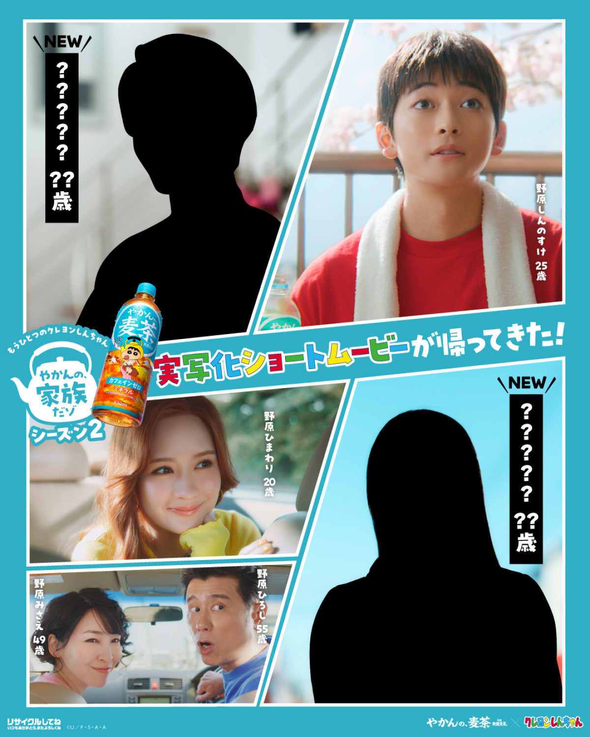 “しんのすけ”高橋文哉ら野原一家が再集結　新キャラ匂わせも？　実写化ショートムービー新シリーズ公開