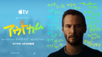 Apple Original Films『アウトカム』